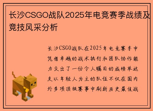 长沙CSGO战队2025年电竞赛季战绩及竞技风采分析