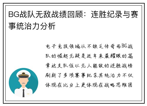 BG战队无敌战绩回顾：连胜纪录与赛事统治力分析