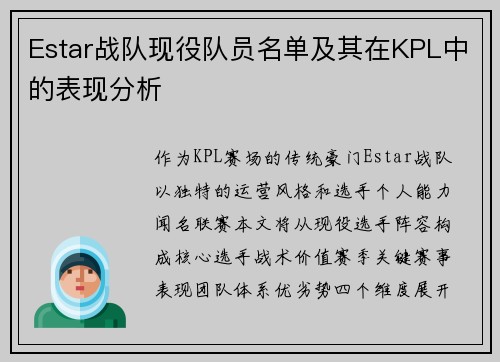 Estar战队现役队员名单及其在KPL中的表现分析