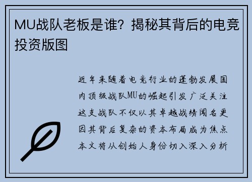 MU战队老板是谁？揭秘其背后的电竞投资版图