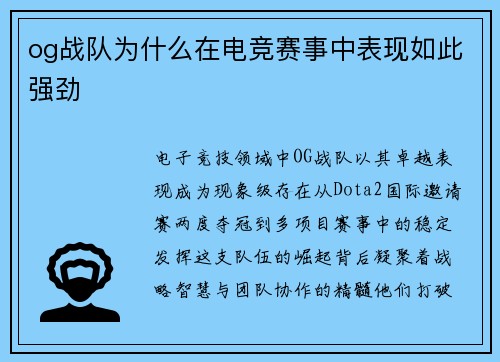 og战队为什么在电竞赛事中表现如此强劲