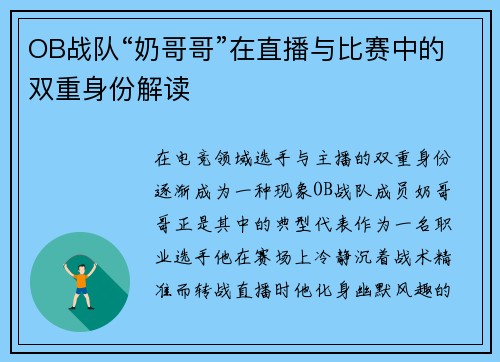 OB战队“奶哥哥”在直播与比赛中的双重身份解读