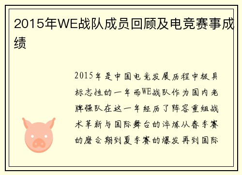 2015年WE战队成员回顾及电竞赛事成绩