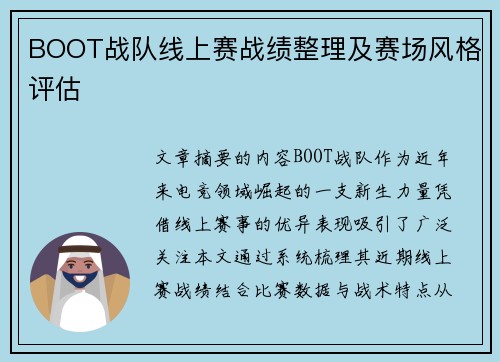 BOOT战队线上赛战绩整理及赛场风格评估