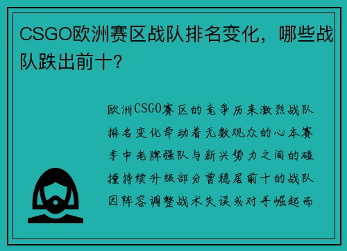 CSGO欧洲赛区战队排名变化，哪些战队跌出前十？