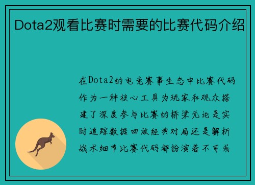 Dota2观看比赛时需要的比赛代码介绍