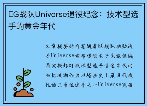 EG战队Universe退役纪念：技术型选手的黄金年代