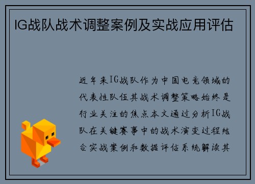 IG战队战术调整案例及实战应用评估