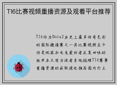 TI6比赛视频重播资源及观看平台推荐