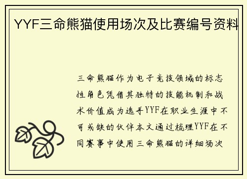 YYF三命熊猫使用场次及比赛编号资料