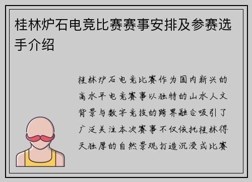 桂林炉石电竞比赛赛事安排及参赛选手介绍