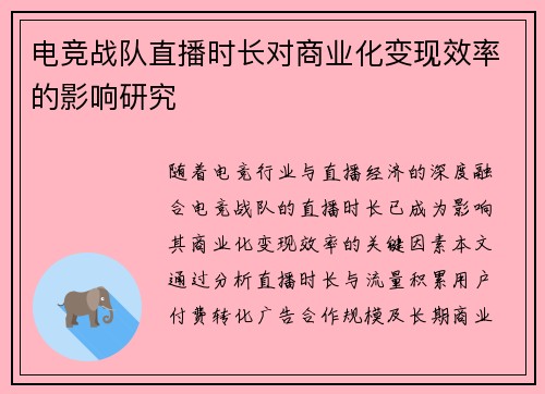 电竞战队直播时长对商业化变现效率的影响研究