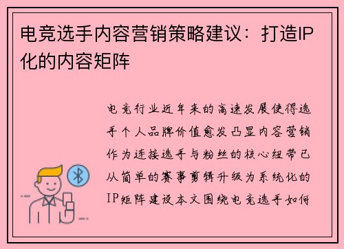 电竞选手内容营销策略建议：打造IP化的内容矩阵