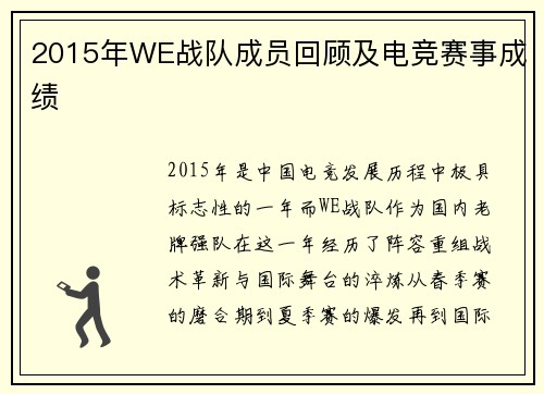 2015年WE战队成员回顾及电竞赛事成绩
