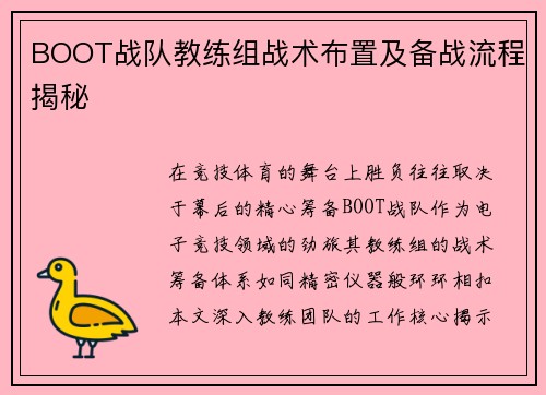 BOOT战队教练组战术布置及备战流程揭秘